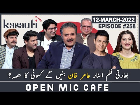 Open Mic Cafe with Aftab Iqbal | 12 March 2022 | Kasauti Game | Ep 258 | GWAI