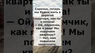 Анекдот про счастье евреев #анекдот #юмор #еврейскийюмор #сарочка #абрам #смешное #шутка #смех