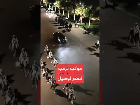 شاهد | موكب ترمب إلى قصر لوسيل