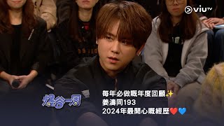 《爆谷一周》🍿 每年必做嘅年度回顧✨ 姜濤同193 2024年最開心嘅經歷❤️💙