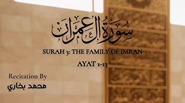 سورة آل عمران | محمد بخاري 🌹🌹 | Verses From Surah Al Imran | Mohammad Bukhari