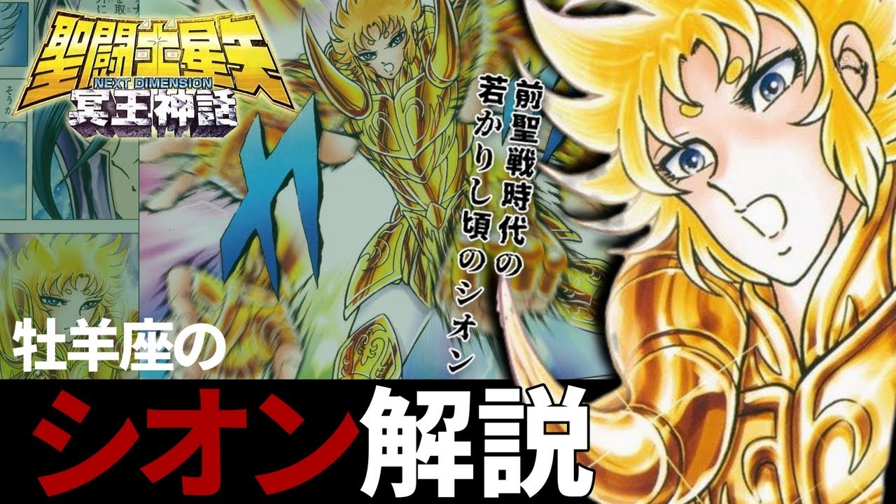 聖闘士星矢】牡羊座の黄金聖闘士シオン【NEXT DIMENSION 冥王神話