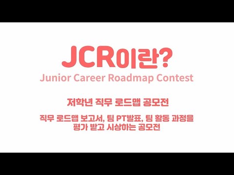   취업프로그램 저학년 직무로드맵 공모전 JCR이란