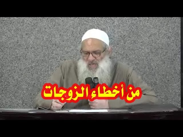من أخطاء الزوجات 1