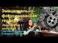 Эмоционально фокусированная терапия. Знакомство с методом. Ч. 1