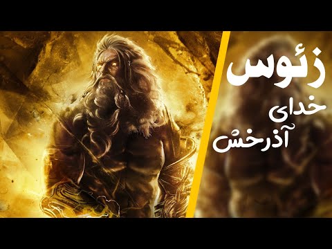 داستان زئوس خدای آذرخش Origin of Zeus