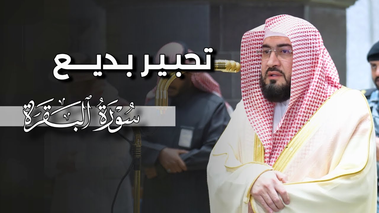 تحبير بديع من سورة البقرة للشيخ بندر بليلة | فجر الأحد 2-11-1447هـ