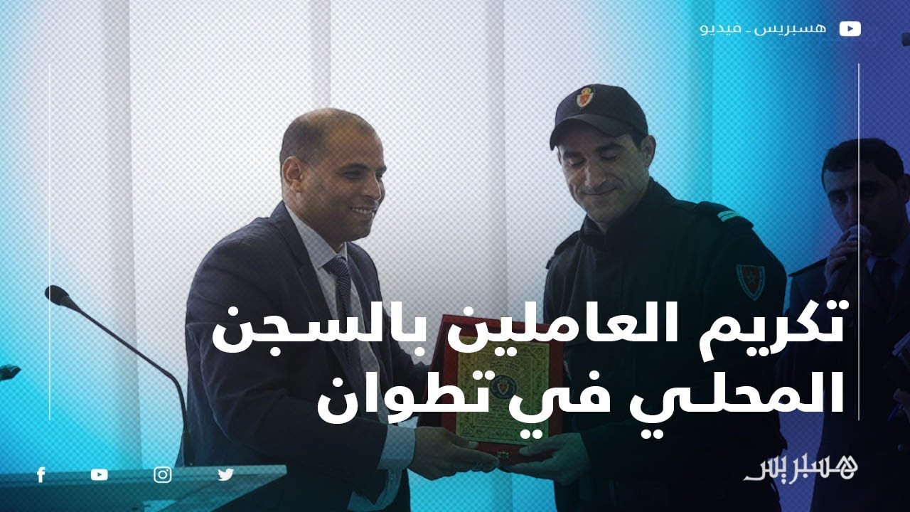 السجن المحلي في تطوان يحتفي بذكرى تأسيس المندوبية العامة لإدارة السجون