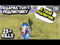 ПОДАРИЛ ТОП-1 ПОДПИСЧИКУ в ПУБГ Мобайл | 25+ Киллов в ПАБГ Мобайл | PUBG Mobile