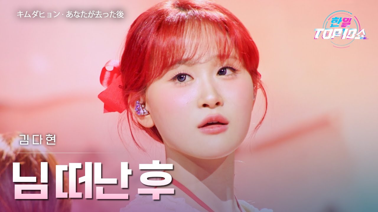 김다현(﻿﻿﻿﻿﻿﻿﻿キムダヒョン) - 님 떠난 후(あなたが去った後)｜한일톱텐쇼 69회