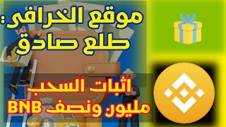 الحق الآن الموقع الخرافي طلع صادق - اثبات سحب مليون ونصف من عملة BNB