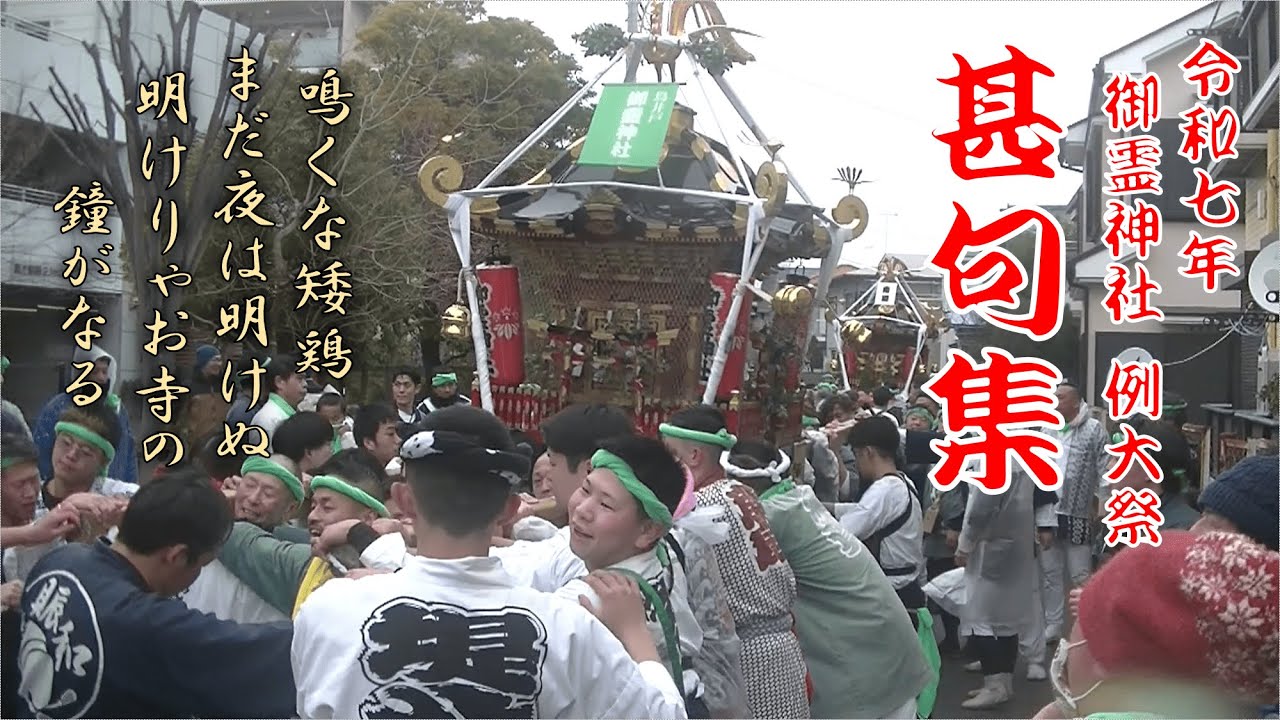 【甚句集】2月の例大祭 令和7年 鳥井戸 御霊神社　神輿渡御