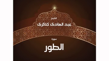 سورة  الطور | بصوت القارئ الشيخ عبد الهادى كناكرى
