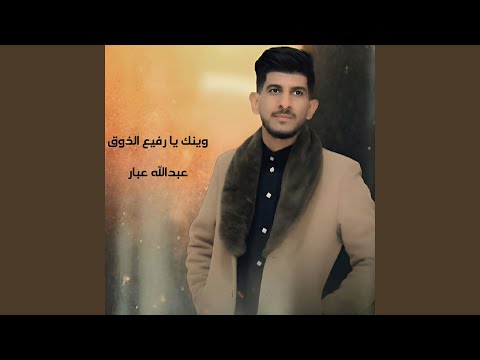 وينك يا رفيع الذوق