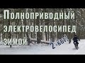 Полноприводный электровелосипед фэтбайк зимой