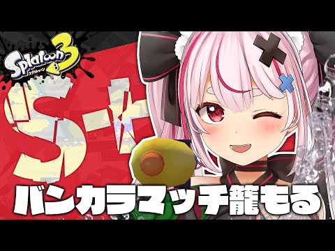 【スプラ３】S+のバンカラマッチやってこう～！！！【兎鞠まり】