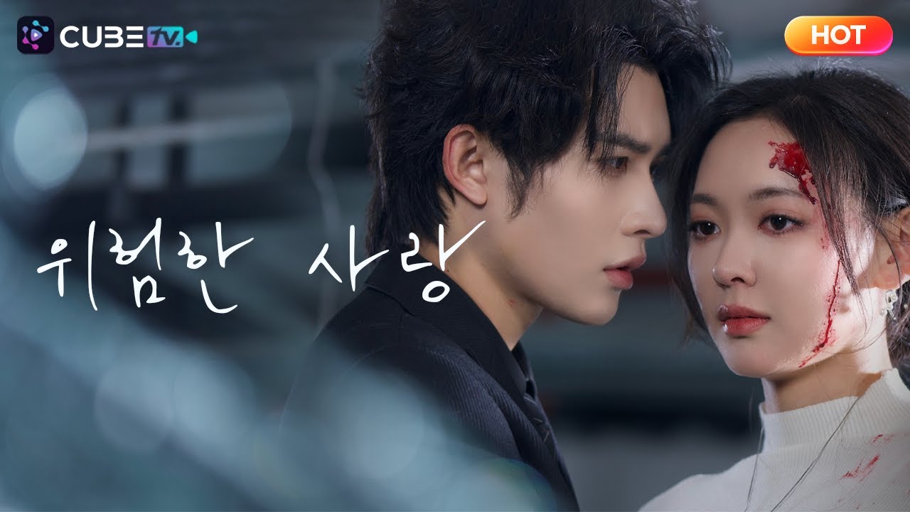 【FULL】위험한 사랑🔥‘이건 단순한 사고가 아니야.’ 2년 후, 그녀가 파헤친 충격적 반전! 모든 것을 가진 자 vs 모든 것을 잃은 자, 그들의 예측불가 대결이 펼쳐진다.