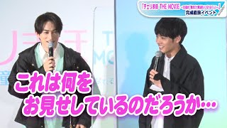 【チェリまほ】赤楚衛二＆町田啓太がラブラブすぎる！互いにベタほめ＆大テレ「これは何をお見せしているのだろうか」　「チェリまほ THE MOVIE」イベント