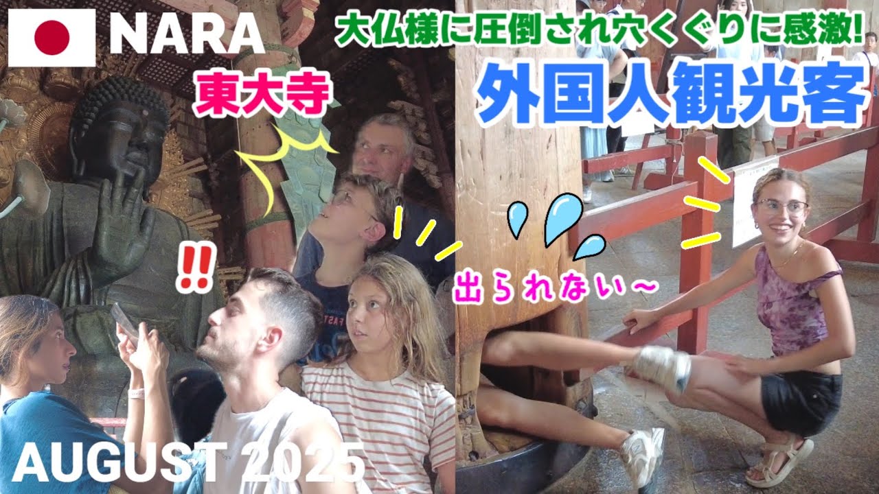 【海外の反応】東大寺の大仏&穴くぐりに挑戦! 外国人観光客が圧倒される Nara, Japan