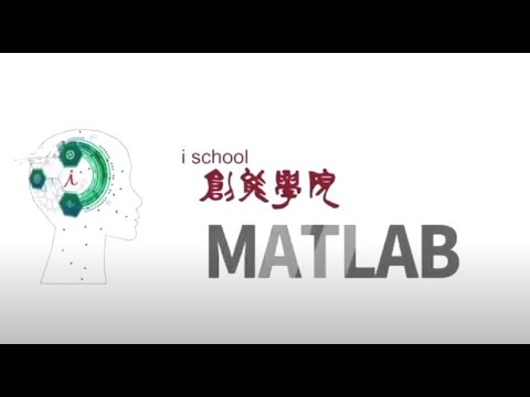 逢甲大學創能學院 i tool介紹之MATLAB篇