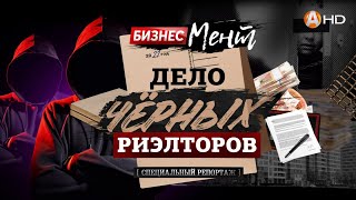 СПЕЦИАЛЬНЫЙ РЕПОРТАЖ: «Бизнес-Мент-9: дело «чёрных» риэлторов»