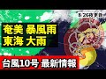 【台風10号♯8】奄美に接近し大荒れに 離れた東海では線状降水帯発生の恐れ 気象予報士解説 (2024年8月26日夜配信)