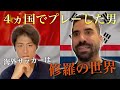 【衝撃】「試合に出るには削る世界」エスクデロ競飛王が語る各国のサッカースタイル