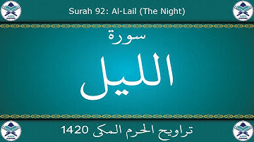 تراويح الحرم المكي 1420 - سورة الليل