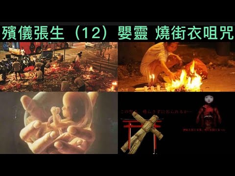 殯儀張生（12）嬰靈 燒街衣 |被咀咒的CD #灵异故事 #奇聞怪事 #真人真事 #怪談 #ghost