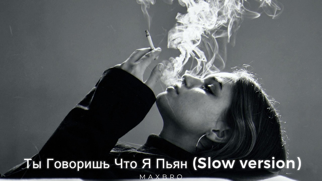 Я R Ты говоришь что я пьян