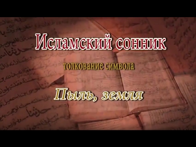 К чему снится Пыль, земля сонник, толкование сна