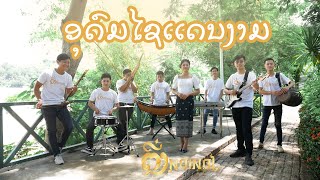 ອຸດົມໄຊແດນງາມ II อุดมไชเเดนงาน II Cover ໂດຍ: ນູ່ເວ່ຍ II ຕີ່ງນ່ອຍໆ