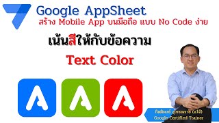 Google AppSheet EP 17 : เน้นสีให้กับข้อความ Text Color พร้อมใส่รูปภาพ