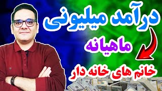 کسب درآمد | درآمد میلیونی ماهیانه برای خانم های خانه دار