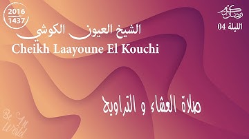 القارئ العيون الكوشي | صلاة العشاء والتراويح  | رمضان 2016/1437 | الليلة 04
