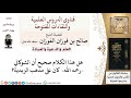 ماذا كان مذهب الشوكاني رحمه الله لمعالي الشيخ صالح الفوزان