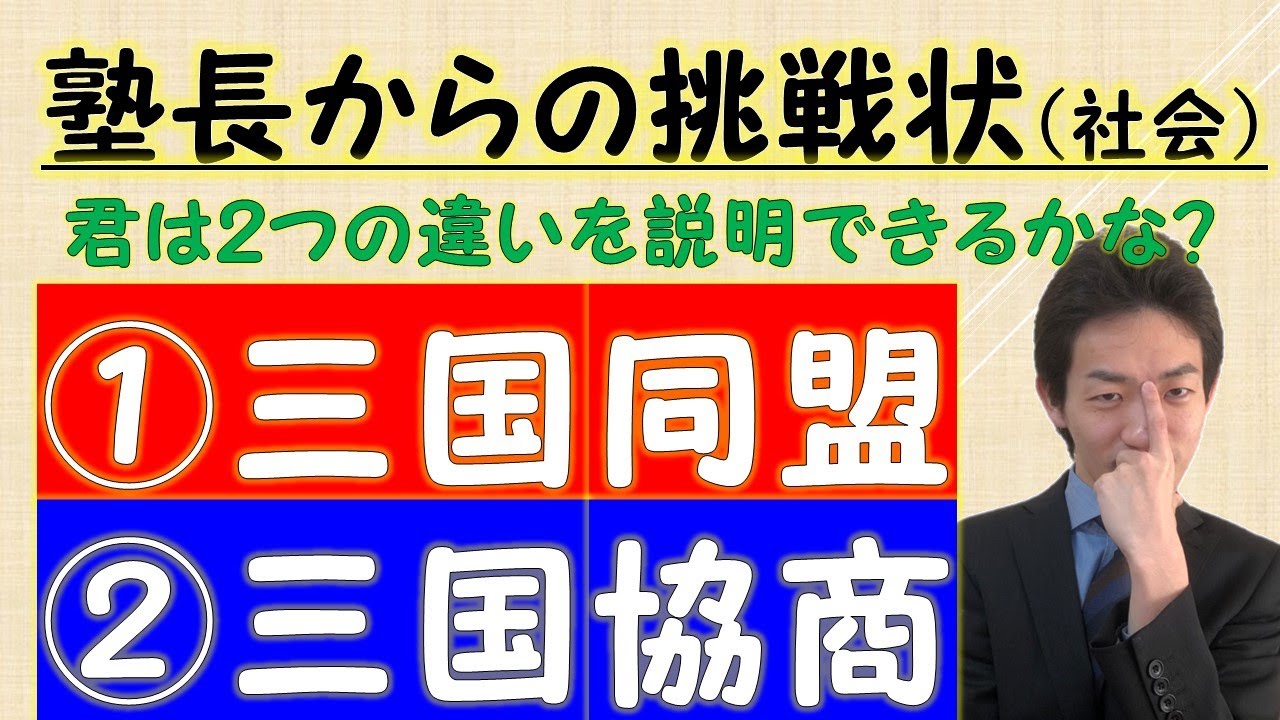 中３社会 三国同盟 三国協商のちがいを説明できるかな 歴史 語呂合わせ Youtube