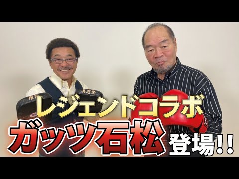 ガッツ石松ゲーム Youtube
