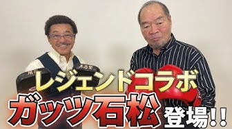 ガッツ石松 Youtube ガッツ石松 Youtube