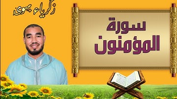 سورة المؤمنون برواية السوسي عن أبي عمرو #القارئ_زكرياء_بهوى