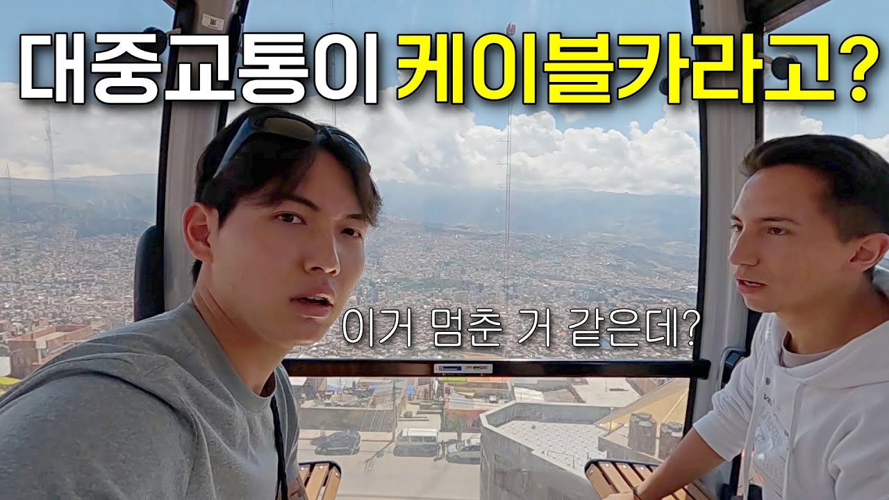 다시 만난 친구 따라 「라파스」 공중 투어 - 남미여행10