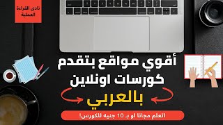 أفضل مواقع كورسات اونلاين بالعربي (رقم 4 هو الأقوى المفضل ليا)