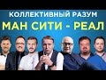 Коллективный разум. Манчестер Сити - Реал Мадрид. Прогноз экспертов