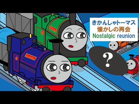 帰還者トーマス 手描きリク」きかんしゃトーマス アニメ【懐かしの再会】 - YouTube