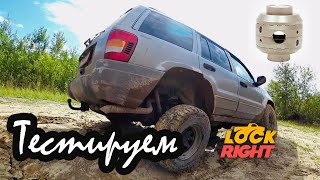 Тестируем lock right. Опыт эксплуатации lock right в DANA35 на Jeep Grand Cherokee WJ