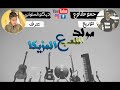 مولد اللعب ع المزيكا هيكسر التكاتك ديكو الحلواني و حمو مطاوع