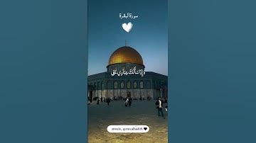 سورة البقرة ❤️ #سورة_البقرة #قرآن #قران_كريم #quran #fouryou
