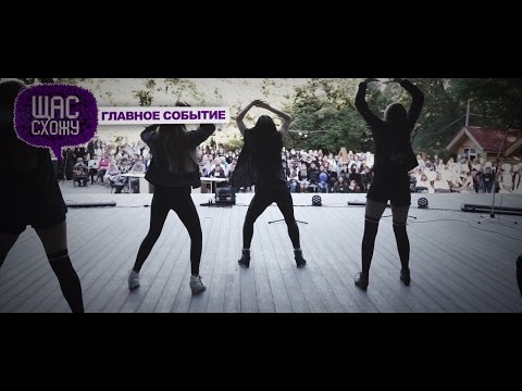 ЩС_Главное событие :