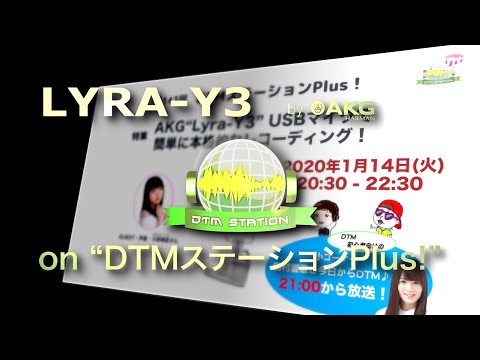 "DTMステーションPlus!" 特集AKG「Lyra-Y3」番組メイキング映像