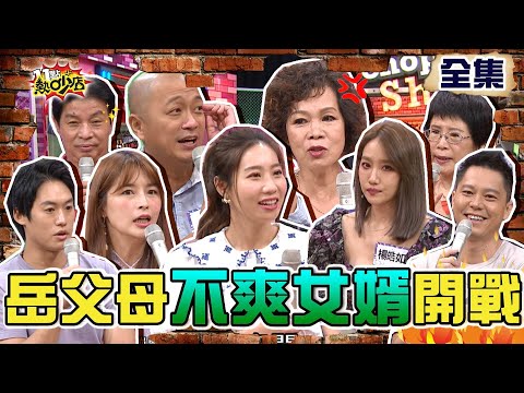 【全新】岳父岳母不爽女婿很久了！新仇舊恨開戰啦？！ 11點熱吵店 20210909 (完整版)│沈玉琳、Melody、林舒語、則蒲、楊皓如、Michael、Paul、咪咪